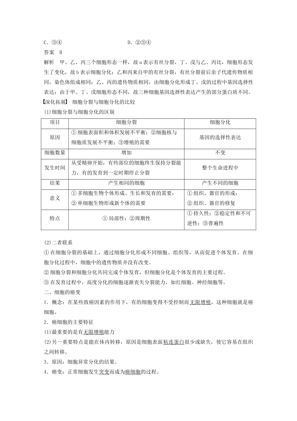 高中生物 第四章 细胞的增殖与分化 第二节 细胞的分化教案 浙科版必修1-浙科版高中必修1生物教案_第3页