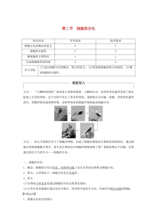 高中生物 第四章 细胞的增殖与分化 第二节 细胞的分化教案 浙科版必修1-浙科版高中必修1生物教案