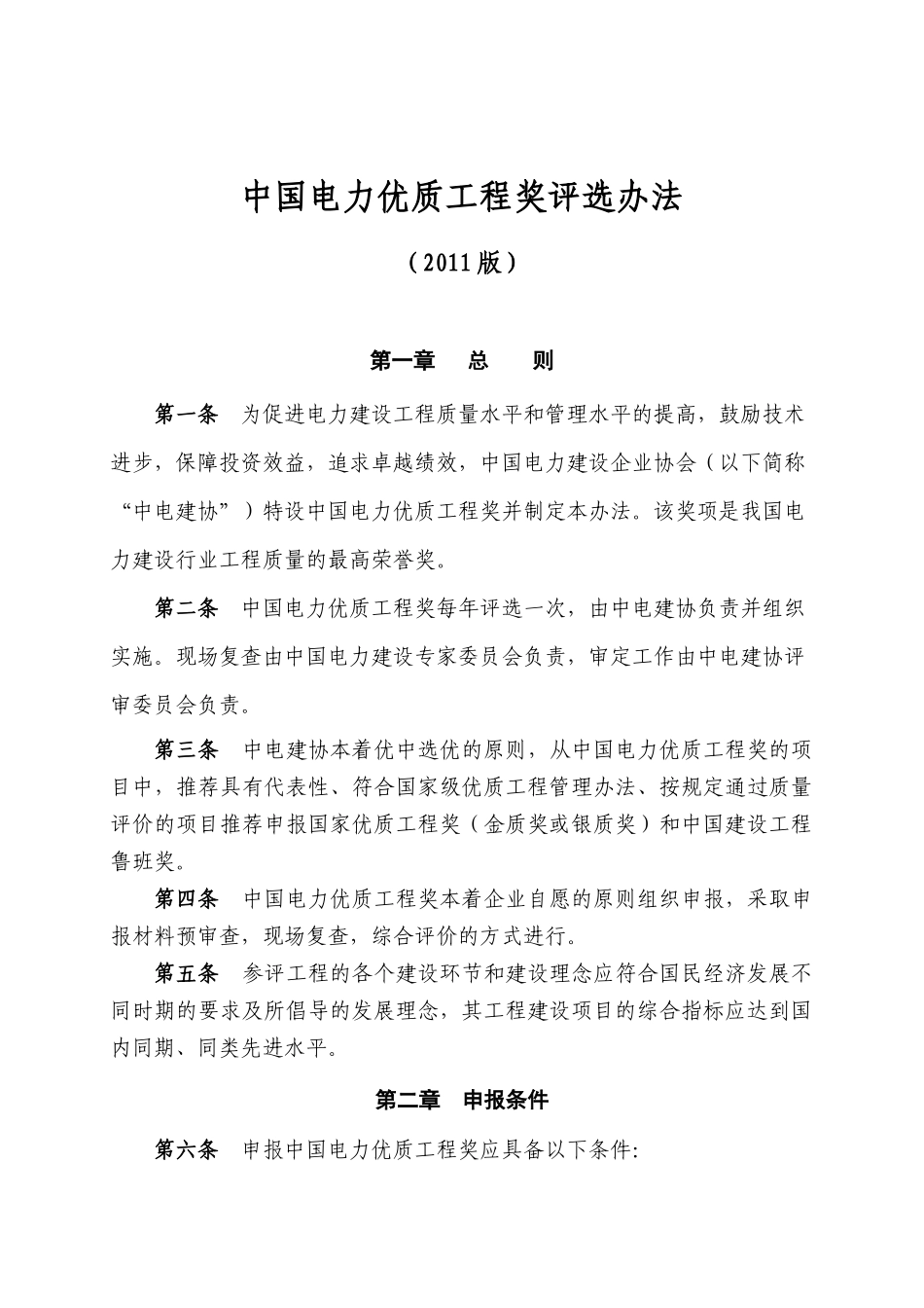 XXXX年电力优质工程评选办法_第1页