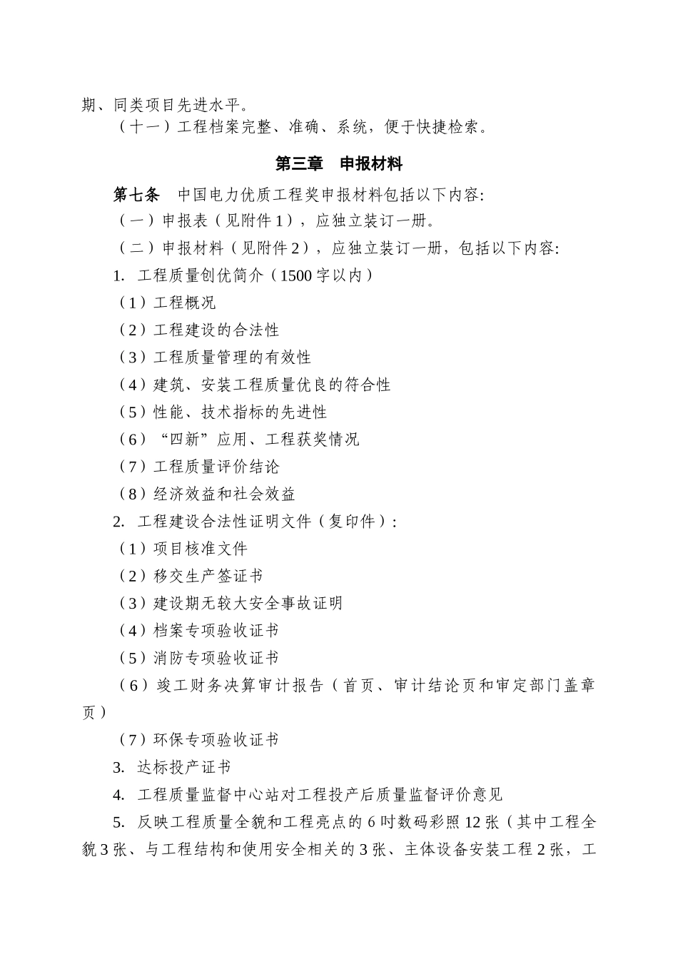 XXXX年电力优质工程评选办法_第3页