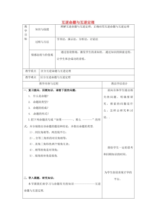吉林省长春市双阳区八年级数学上册 第13章 全等三角形 13.5 逆命题与逆定理 13.5.1 互逆命题与互逆定理教案 （新版）华东师大版-（新版）华东师大版初中八年级上册数学教案