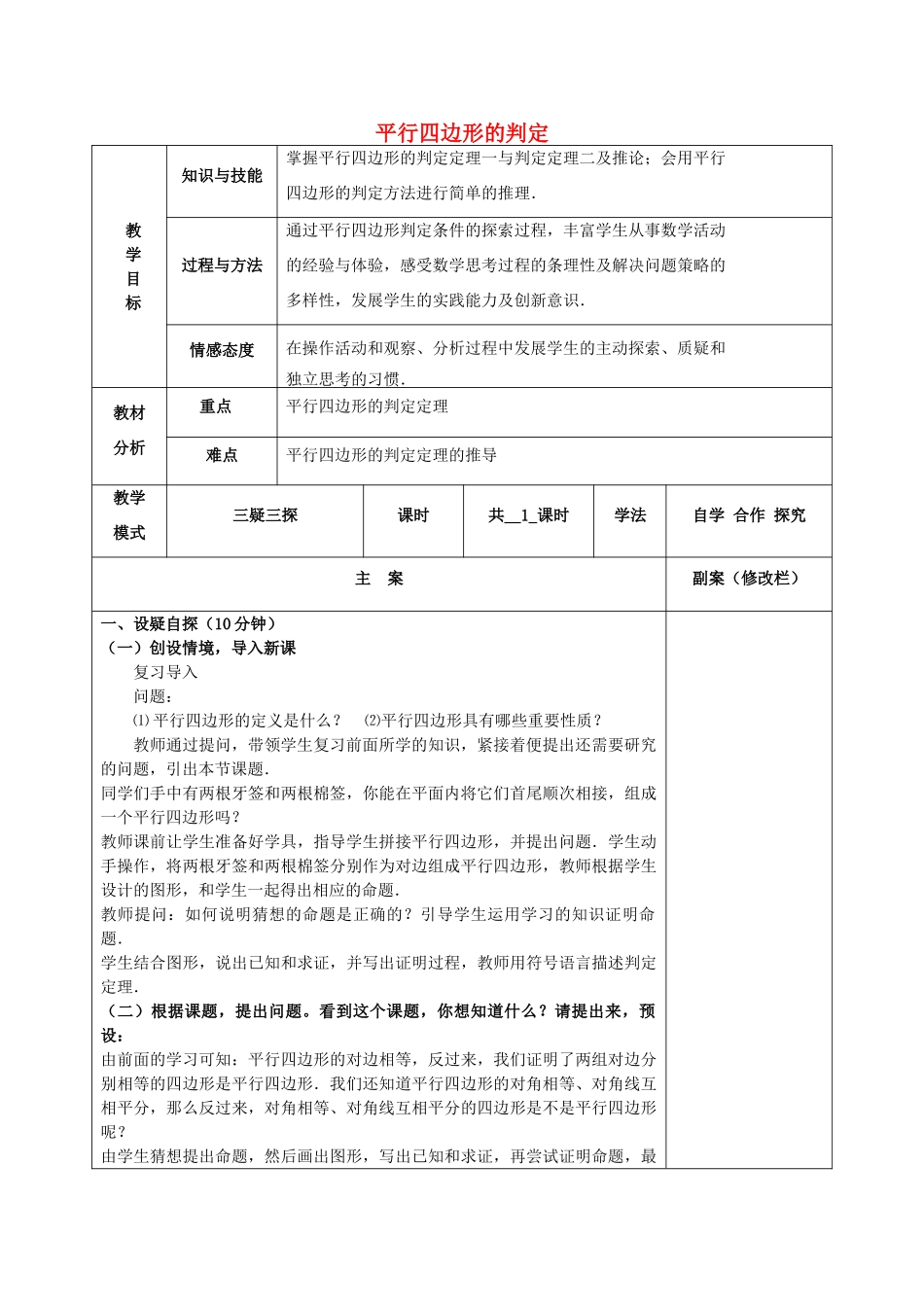 八年级数学下册 18.2 平行四边形的判定教案 （新版）华东师大版-（新版）华东师大版初中八年级下册数学教案_第1页