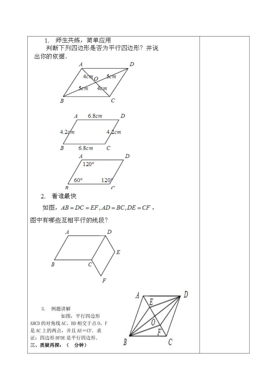 八年级数学下册 18.2 平行四边形的判定教案 （新版）华东师大版-（新版）华东师大版初中八年级下册数学教案_第3页