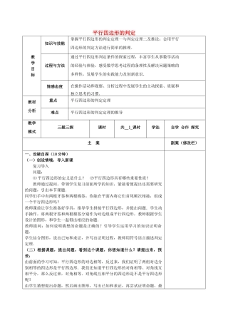 八年级数学下册 18.2 平行四边形的判定教案 （新版）华东师大版-（新版）华东师大版初中八年级下册数学教案