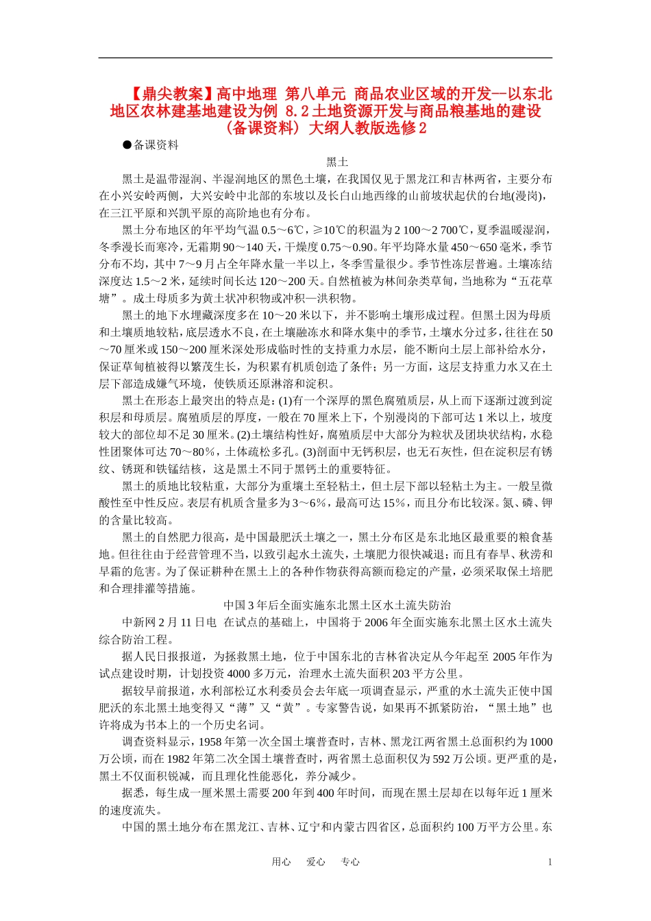 【鼎尖教案】高中地理 第八单元 商品农业区域的开发--以东北地区农林建基地建设为例 8.2土地资源开发与商品粮基地的建设(备课资料) 大纲人教版选修2_第1页