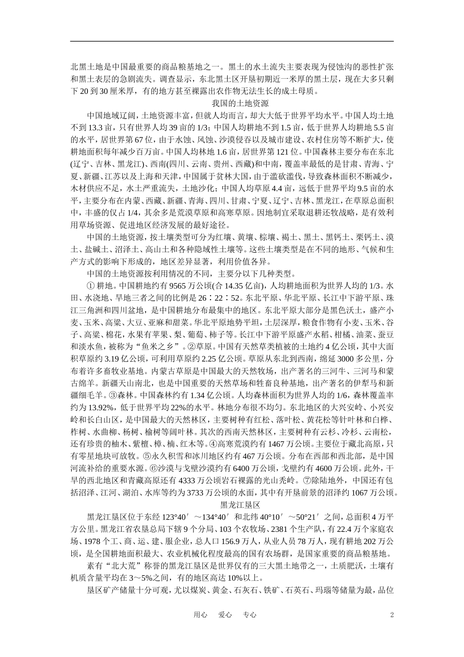 【鼎尖教案】高中地理 第八单元 商品农业区域的开发--以东北地区农林建基地建设为例 8.2土地资源开发与商品粮基地的建设(备课资料) 大纲人教版选修2_第2页