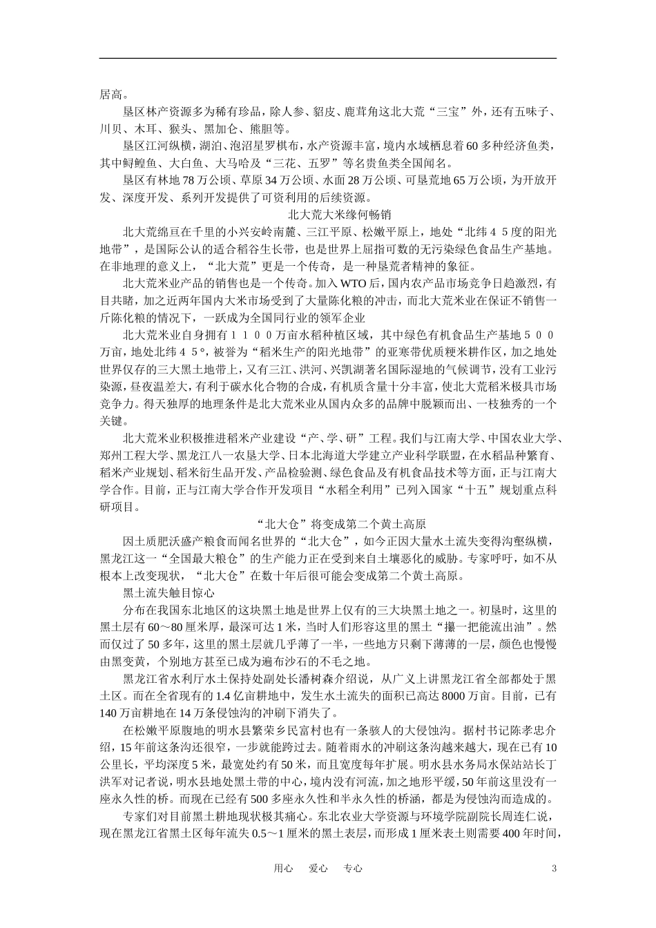 【鼎尖教案】高中地理 第八单元 商品农业区域的开发--以东北地区农林建基地建设为例 8.2土地资源开发与商品粮基地的建设(备课资料) 大纲人教版选修2_第3页