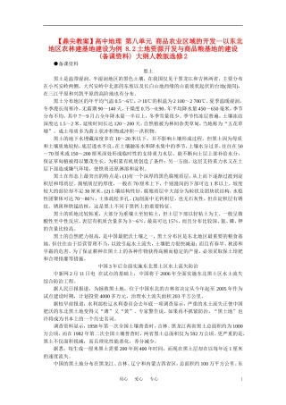 【鼎尖教案】高中地理 第八单元 商品农业区域的开发--以东北地区农林建基地建设为例 8.2土地资源开发与商品粮基地的建设(备课资料) 大纲人教版选修2