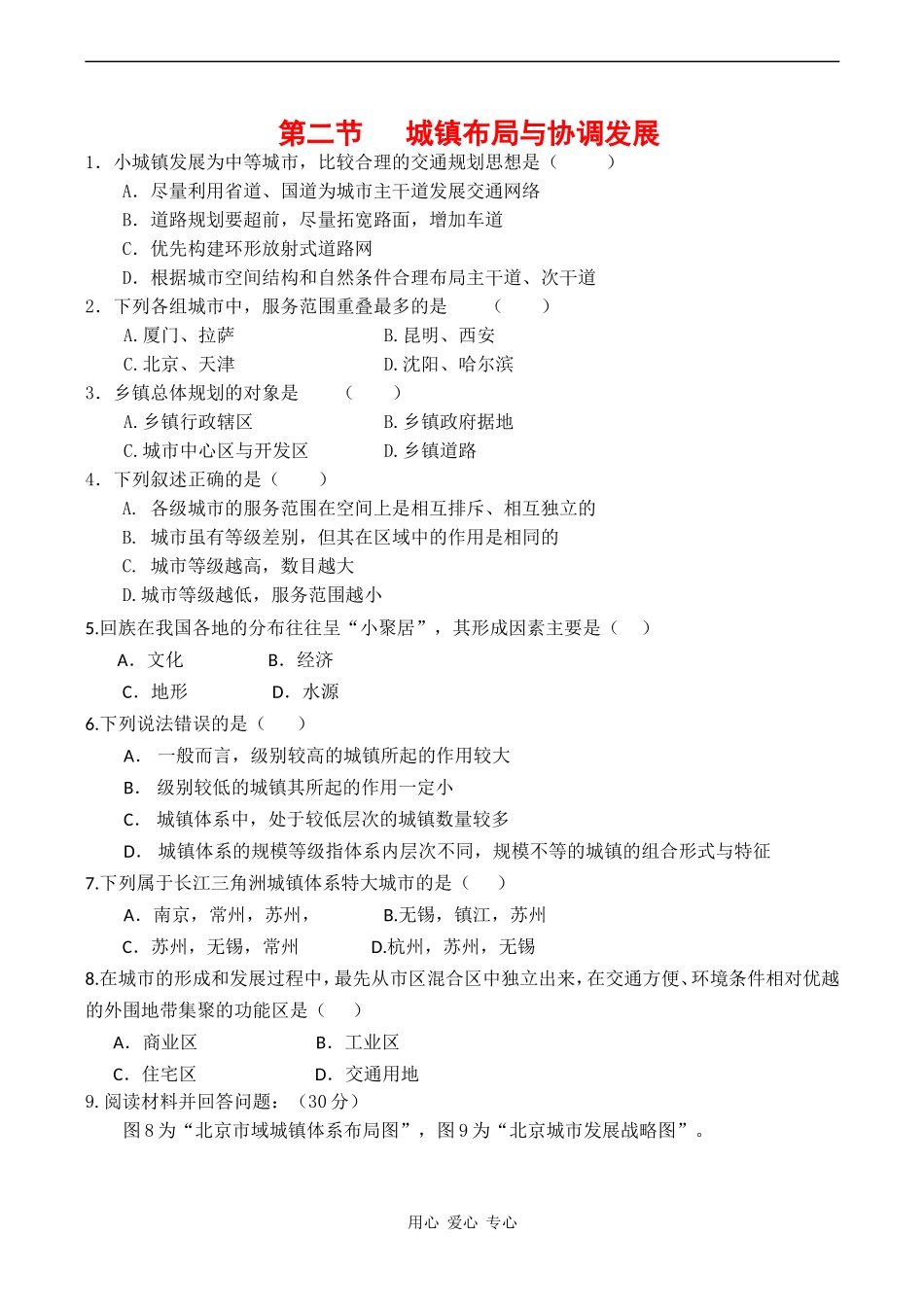 高中地理 第二节 城镇布局与协调发展 教案人教版选修4_第1页