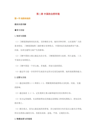 八年级地理第二章第一节 地势和地形　教案2人教版