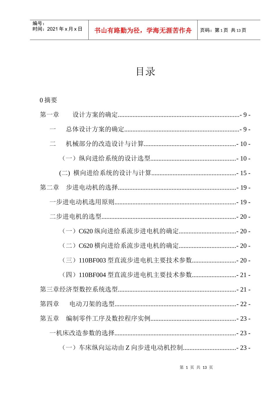 ca620车床数控化改造毕业设计说明书_第1页
