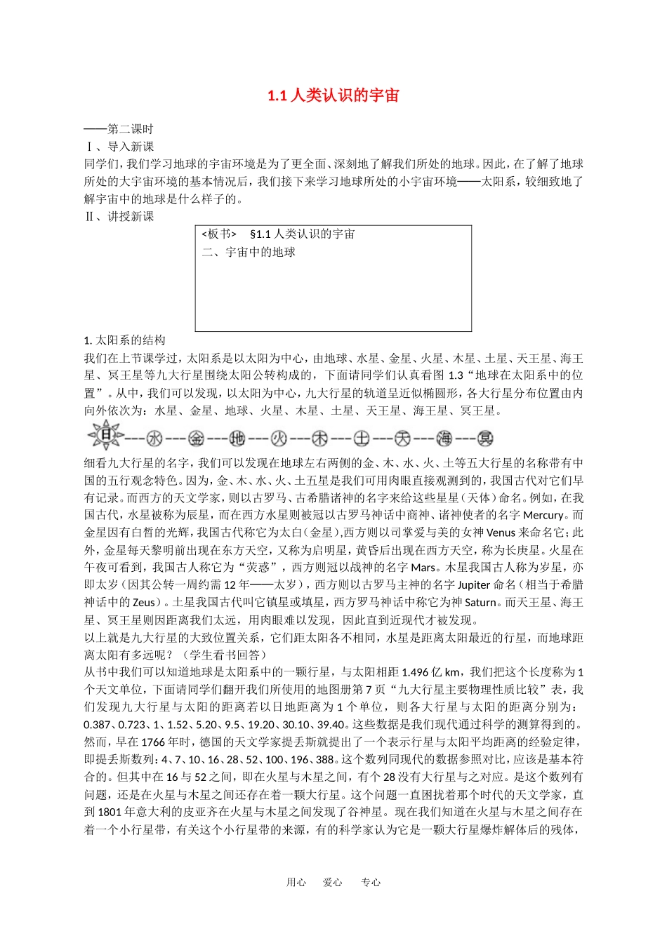 地理：1.1《人类认识的宇宙》（第二课时）教案（2）（旧人教版必修上）_第1页