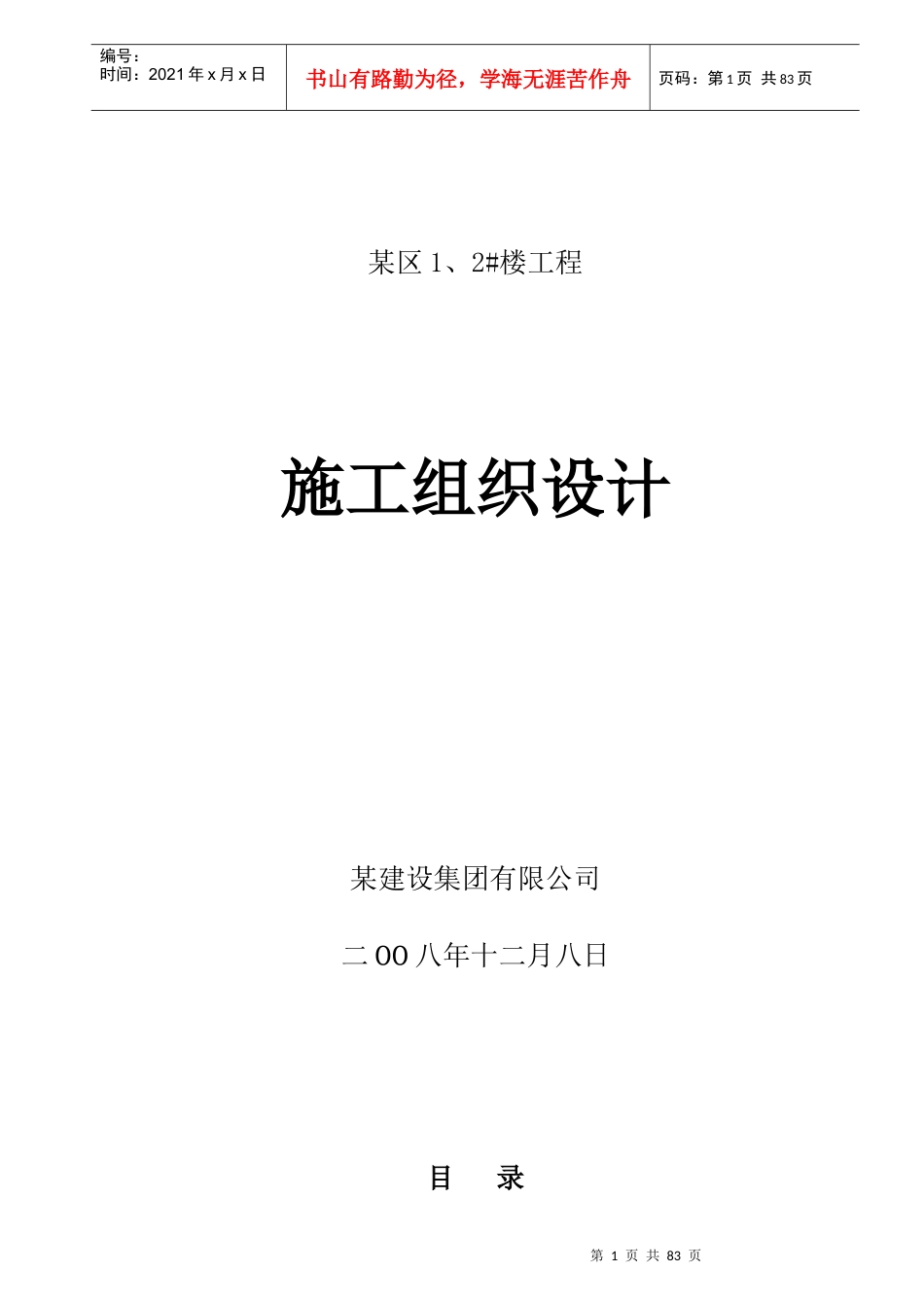 住宅施工组织设计(doc 81页)_第1页