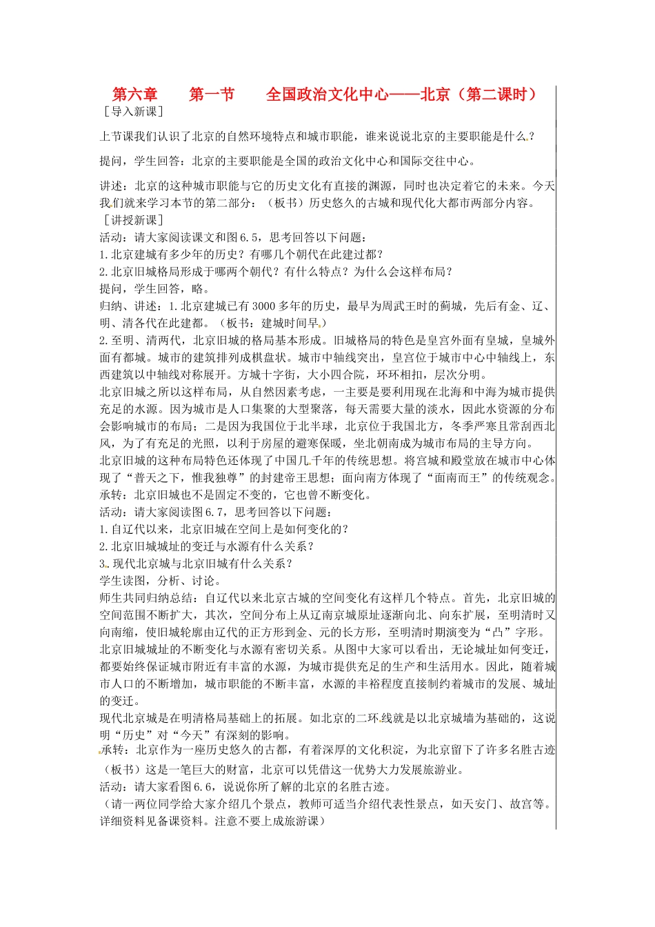 江苏省大丰市刘庄镇三圩初级中学八年级地理下册 第六章 第一节 全国政治文化中心—北京（第2课时）教案 新人教版_第1页