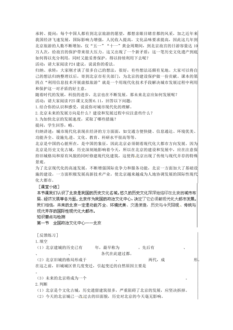 江苏省大丰市刘庄镇三圩初级中学八年级地理下册 第六章 第一节 全国政治文化中心—北京（第2课时）教案 新人教版_第2页