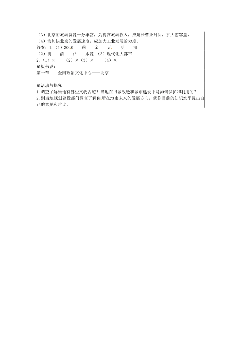 江苏省大丰市刘庄镇三圩初级中学八年级地理下册 第六章 第一节 全国政治文化中心—北京（第2课时）教案 新人教版_第3页