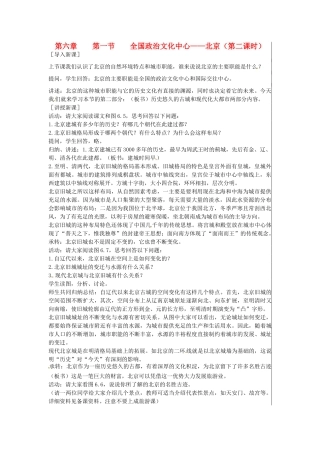 江苏省大丰市刘庄镇三圩初级中学八年级地理下册 第六章 第一节 全国政治文化中心—北京（第2课时）教案 新人教版