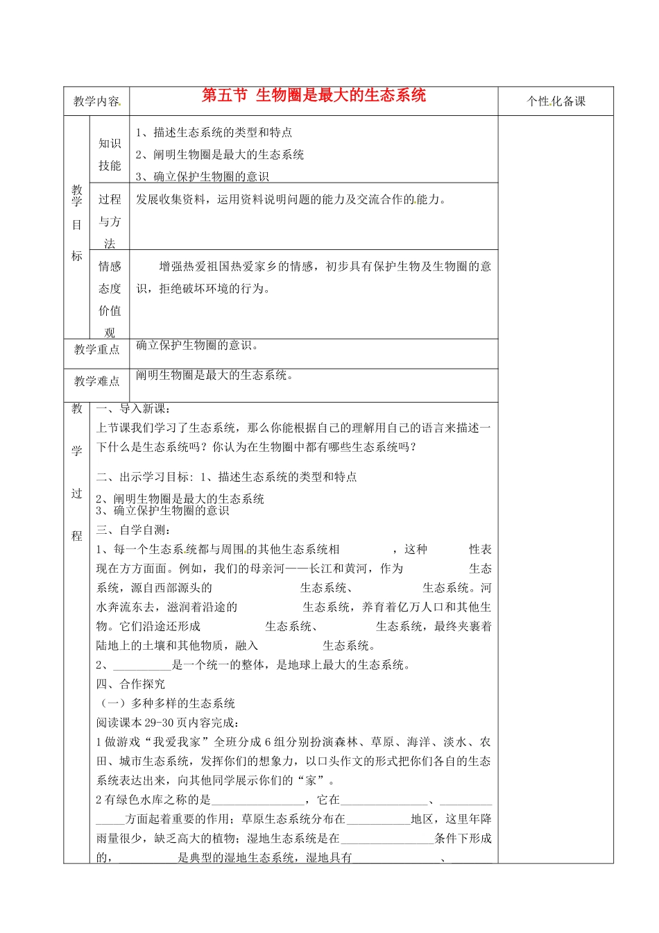 湖南省茶陵县世纪星实验学校七年级生物上册《2.3生物圈是最大的生态系统》教案 人教新课标版_第1页