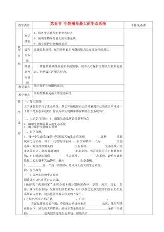 湖南省茶陵县世纪星实验学校七年级生物上册《2.3生物圈是最大的生态系统》教案 人教新课标版