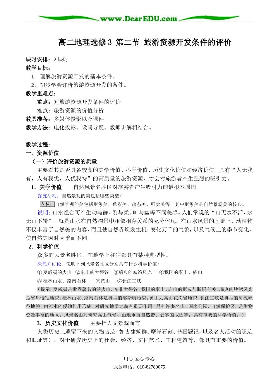 高二地理选修3 第二节 旅游资源开发条件的评价_第1页