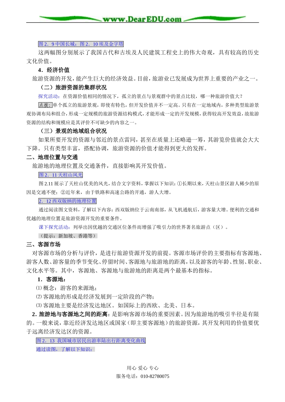 高二地理选修3 第二节 旅游资源开发条件的评价_第2页