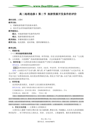 高二地理选修3 第二节 旅游资源开发条件的评价