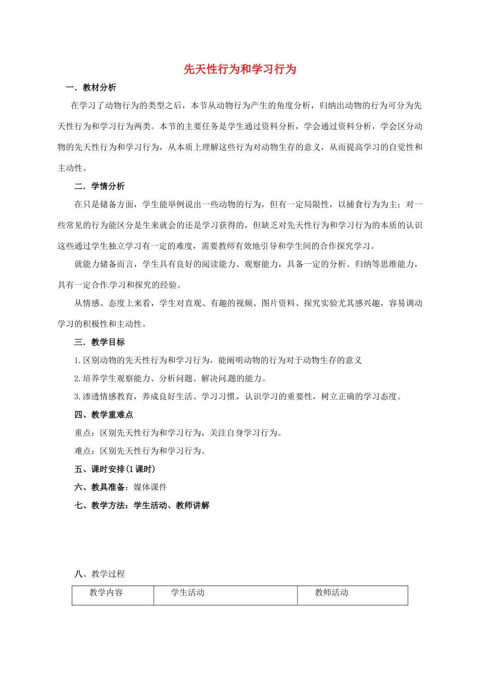 八年级生物上册 4.2.3 先天性行为和学习行为教学设计 （新版）冀教版河北省安平县马店乡北郭村农业中学八年级生物上册 4.2.3 先天性行为和学习行为教学设计 （新版）冀教版-（新版）冀教版初中八年级上册生物教案_第1页
