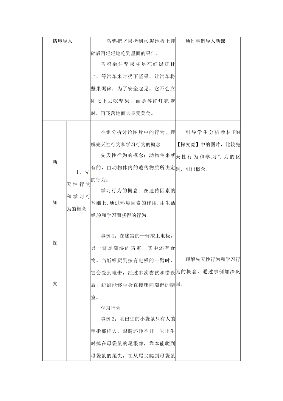 八年级生物上册 4.2.3 先天性行为和学习行为教学设计 （新版）冀教版河北省安平县马店乡北郭村农业中学八年级生物上册 4.2.3 先天性行为和学习行为教学设计 （新版）冀教版-（新版）冀教版初中八年级上册生物教案_第2页