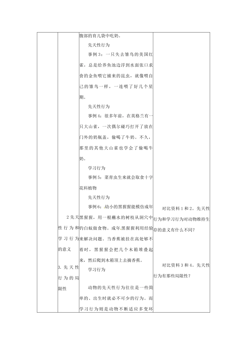 八年级生物上册 4.2.3 先天性行为和学习行为教学设计 （新版）冀教版河北省安平县马店乡北郭村农业中学八年级生物上册 4.2.3 先天性行为和学习行为教学设计 （新版）冀教版-（新版）冀教版初中八年级上册生物教案_第3页