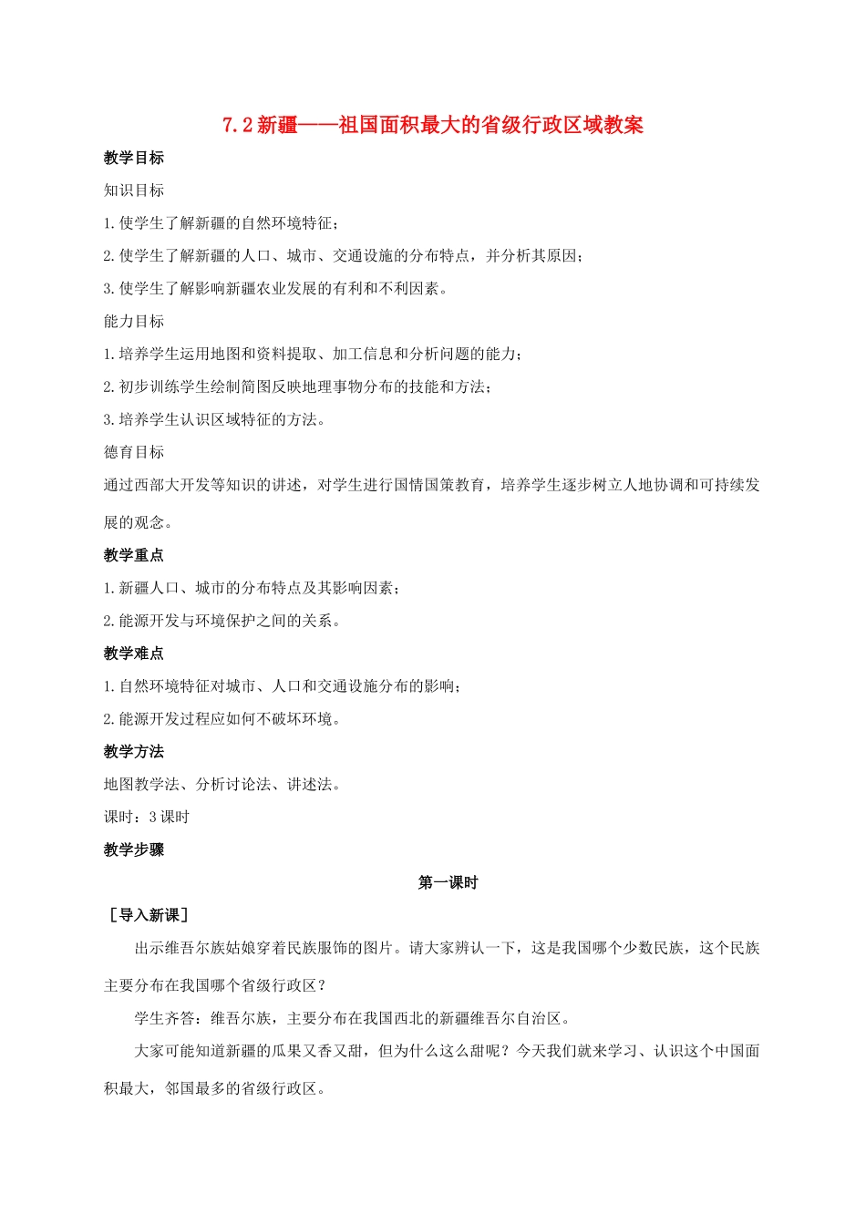 八年级地理下册 7.2 新疆--祖国面积最大的省级行政区域教案 晋教版-人教版初中八年级下册地理教案_第1页