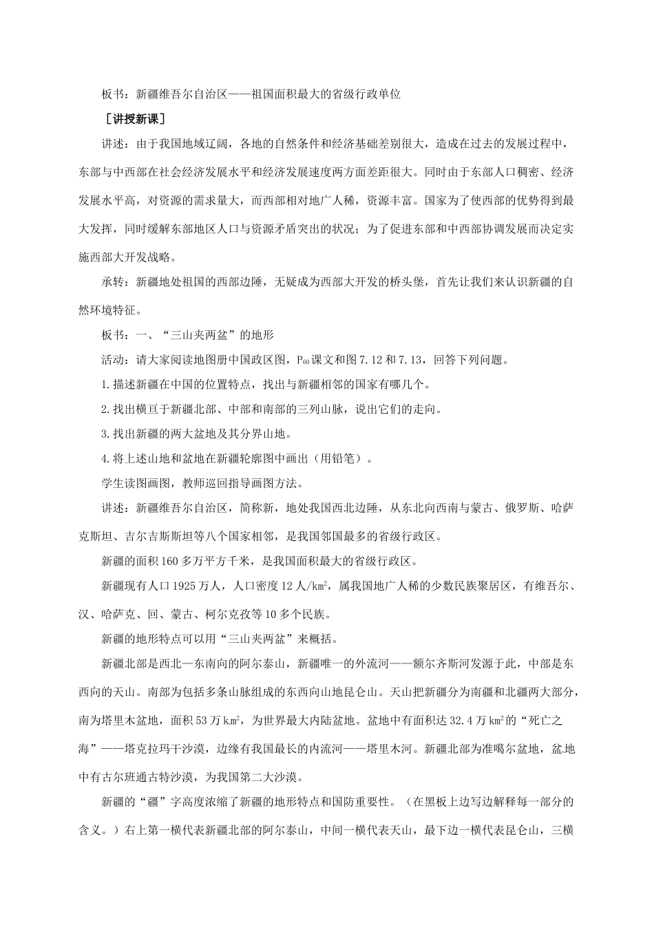 八年级地理下册 7.2 新疆--祖国面积最大的省级行政区域教案 晋教版-人教版初中八年级下册地理教案_第2页