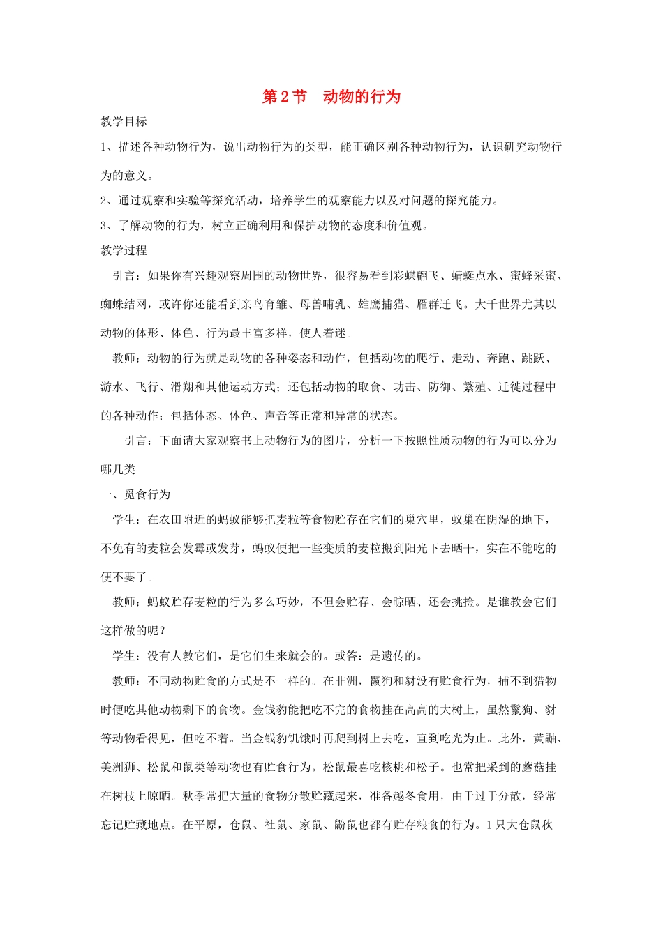 八年级生物上册 6.17.2《动物的行为》教案2 （新版）苏科版-（新版）苏科版初中八年级上册生物教案_第1页