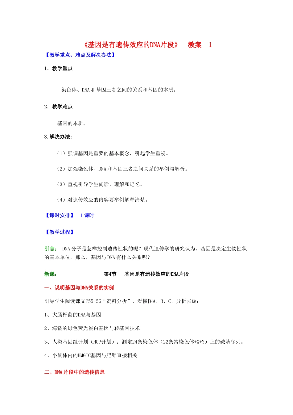 高中生物 《基因是有遗传效应的DNA片段》教案2 新人教版必修2_第1页