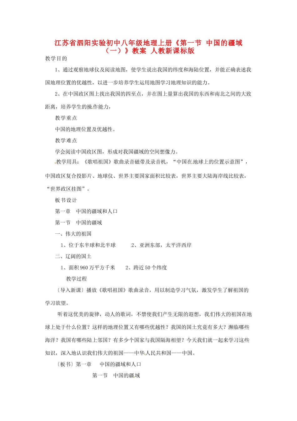 江苏省泗阳实验初中八年级地理上册《第一节 中国的疆域（一）》教案 人教新课标版_第1页