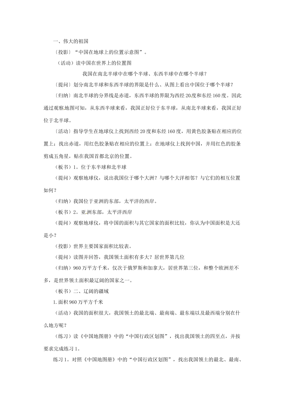江苏省泗阳实验初中八年级地理上册《第一节 中国的疆域（一）》教案 人教新课标版_第2页