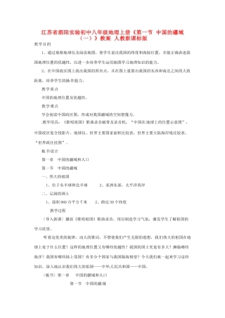江苏省泗阳实验初中八年级地理上册《第一节 中国的疆域（一）》教案 人教新课标版
