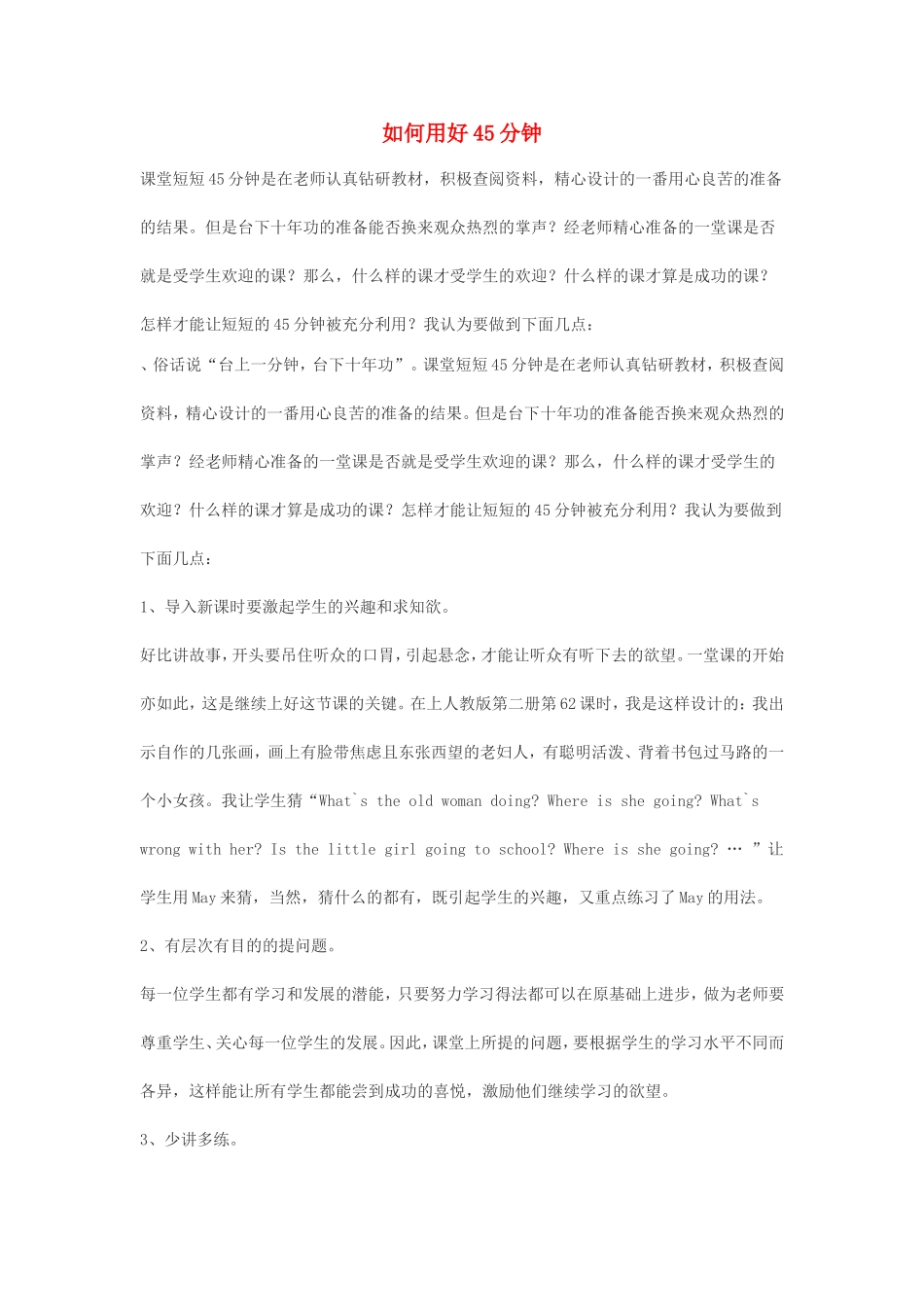 高一英语如何用好45分钟_第1页