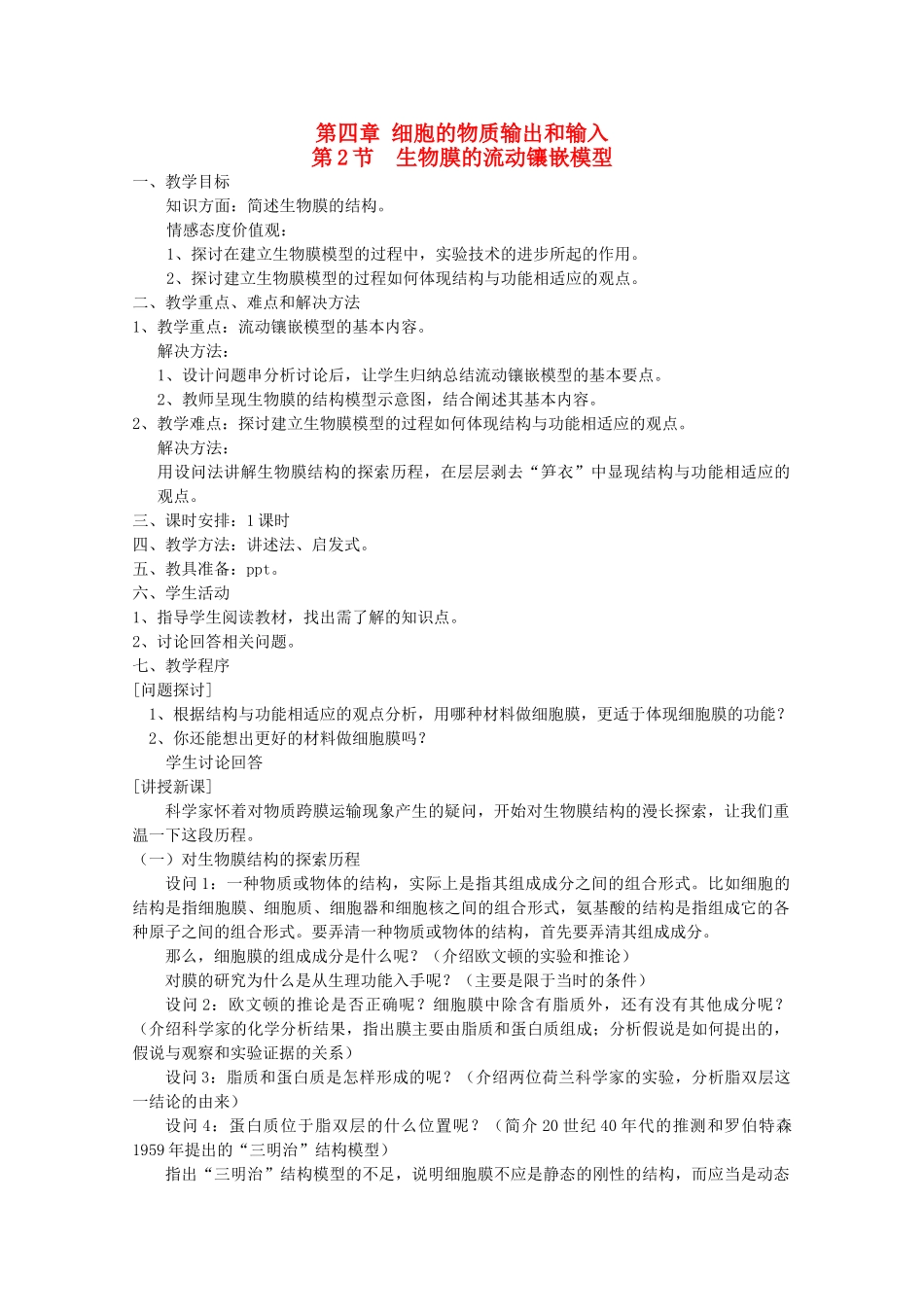 高中生物 4.2 《生物膜的流动镶嵌模型》教案 新人教版必修1_第1页