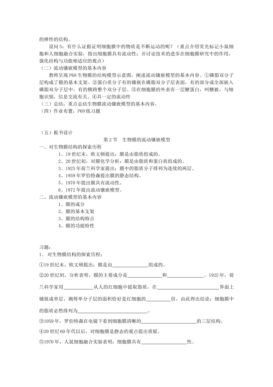 高中生物 4.2 《生物膜的流动镶嵌模型》教案 新人教版必修1_第2页