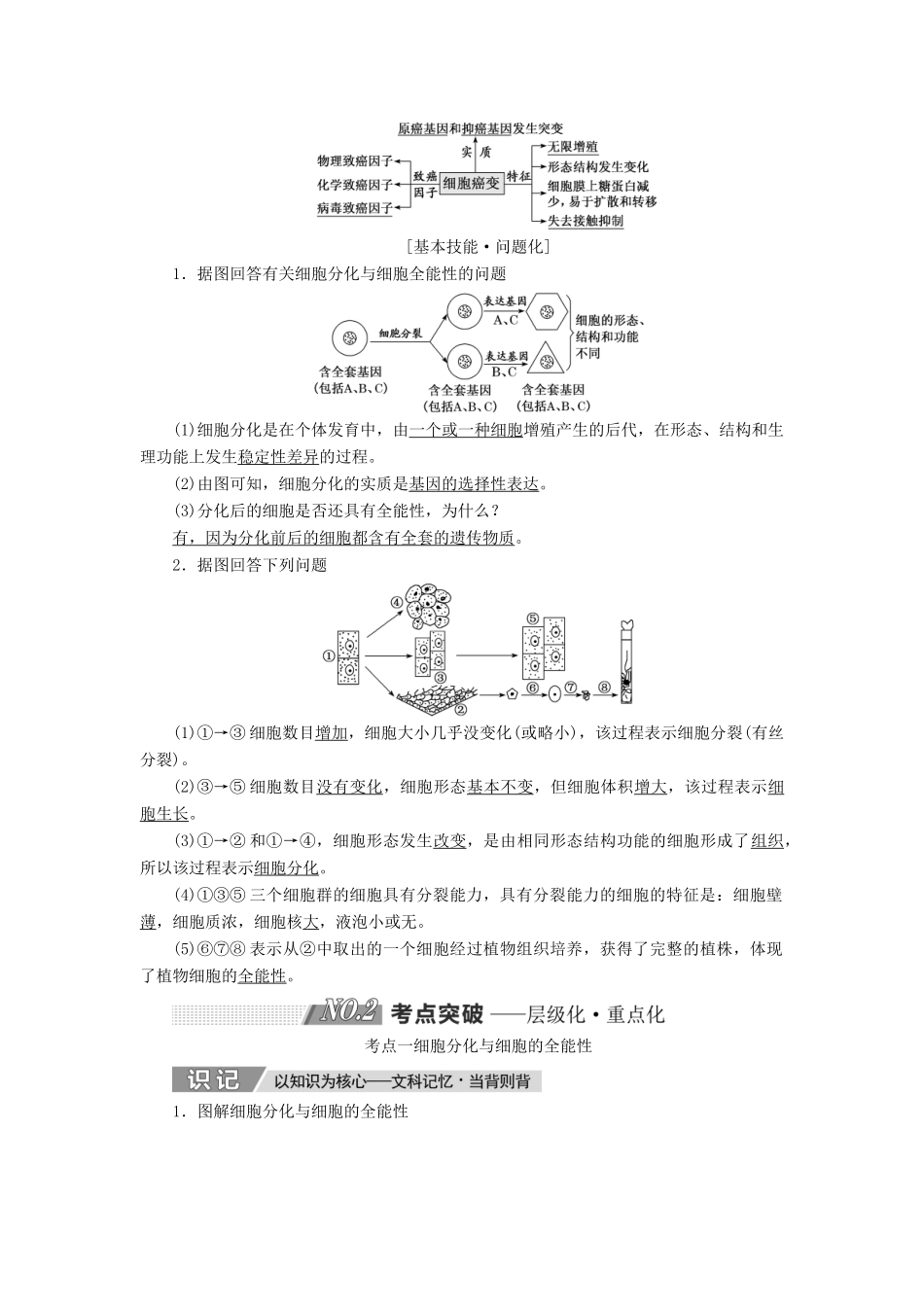 高考生物一轮复习 第四单元 细胞的生命历程 第四讲 细胞的分化、衰老、凋亡和癌变精选教案-人教版高三全册生物教案_第2页