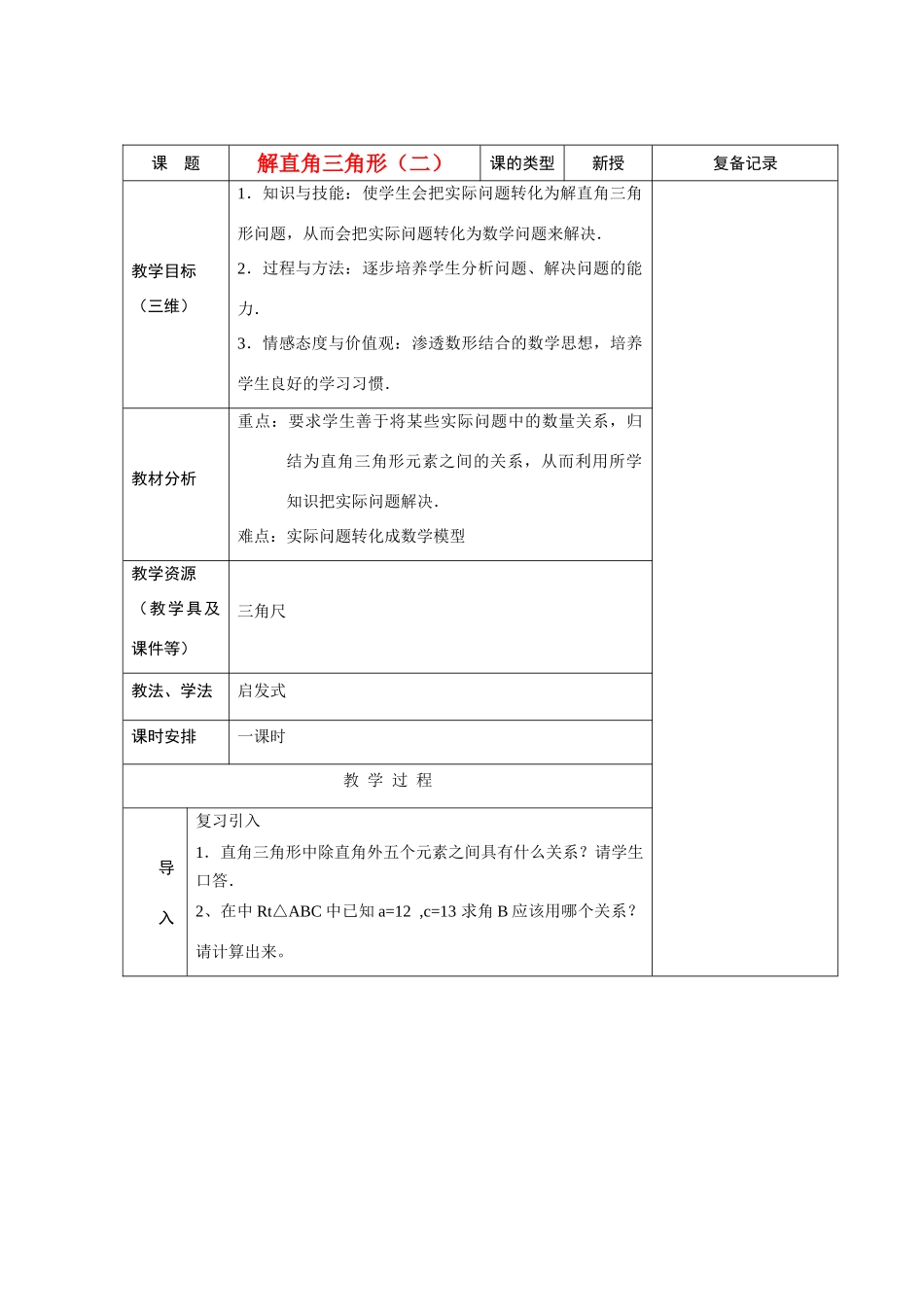 九年级数学复习教案 解直角三角形（二） 新课标人教版_第1页