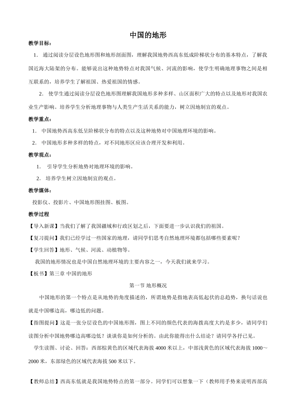 八年级地理中国的地形(1)新人教版_第1页