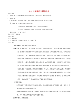 江苏省丹阳市云阳学校七年级生物下册 4.8. 2细胞的分裂和分化教案 苏科版