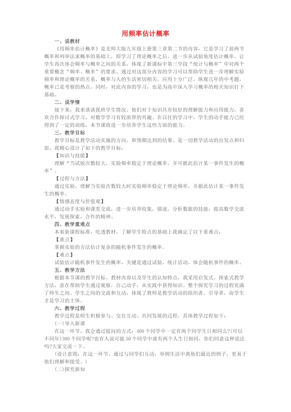 九年级数学上册 第三章 概率的进一步认识 2用频率估计概率说课稿 （新版）北师大版-（新版）北师大版初中九年级上册数学教案_第1页