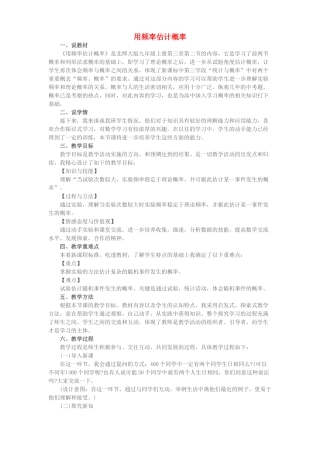 九年级数学上册 第三章 概率的进一步认识 2用频率估计概率说课稿 （新版）北师大版-（新版）北师大版初中九年级上册数学教案