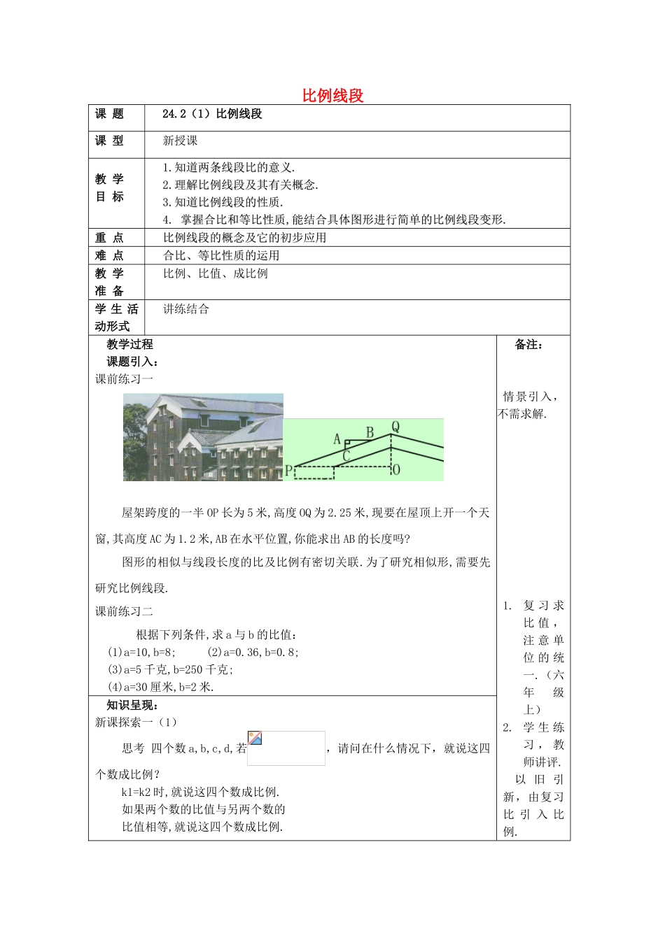 九年级数学上册 24.2 比例线段（1）教案 沪教版五四制-沪教版初中九年级上册数学教案_第1页