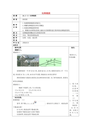 九年级数学上册 24.2 比例线段（1）教案 沪教版五四制-沪教版初中九年级上册数学教案