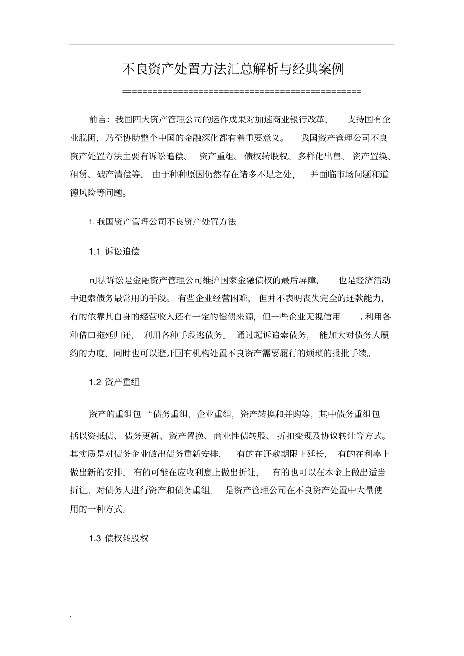 不良资产处置方法汇总解析和经典案例_第1页