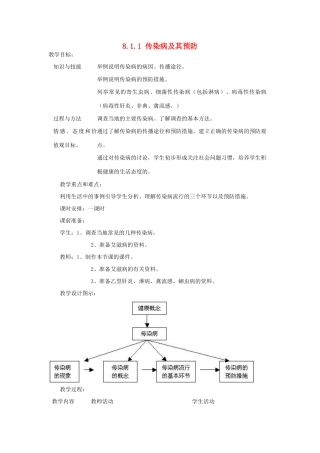 湖南省宁乡县三仙坳初级中学八年级生物下册《8.1.1 传染病及其预防》教案 新人教版
