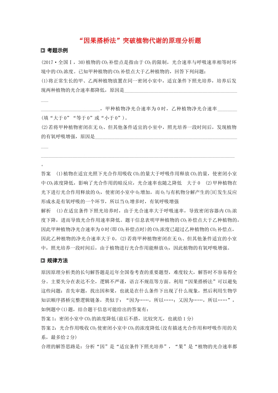 （通用版）高考生物二轮复习 专题二 细胞代谢 热点题型3“因果搭桥法”突破植物代谢的原理分析题教案-人教版高三全册生物教案_第1页